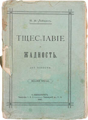 Лейкин Н.А. Тщеславие и Жадность. Две повести. 3-е изд. СПб.: Тип. С.Н. Худекова, 1897.